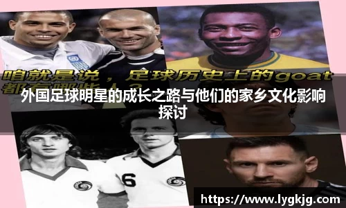 外国足球明星的成长之路与他们的家乡文化影响探讨