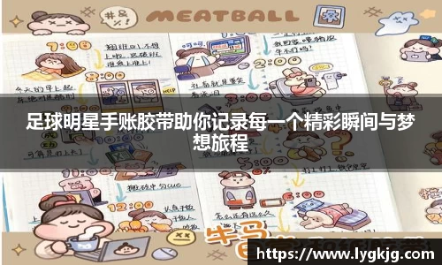 足球明星手账胶带助你记录每一个精彩瞬间与梦想旅程