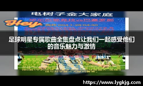 足球明星专属歌曲全集盘点让我们一起感受他们的音乐魅力与激情