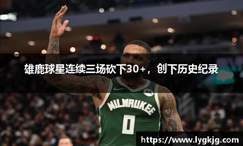 雄鹿球星连续三场砍下30+，创下历史纪录