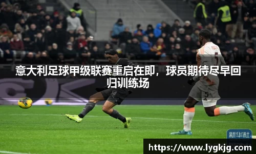 意大利足球甲级联赛重启在即，球员期待尽早回归训练场