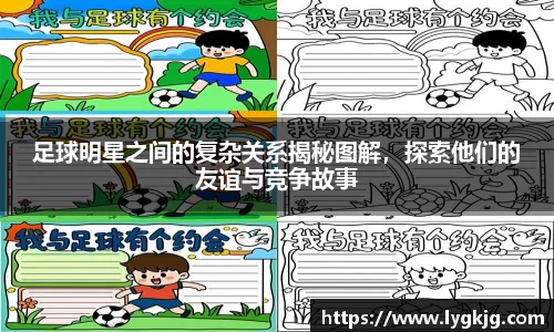 足球明星之间的复杂关系揭秘图解，探索他们的友谊与竞争故事