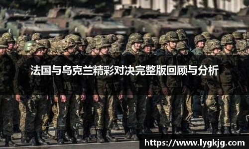 法国与乌克兰精彩对决完整版回顾与分析