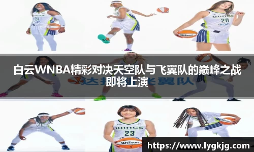 白云WNBA精彩对决天空队与飞翼队的巅峰之战即将上演