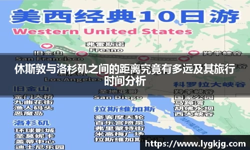 休斯敦与洛杉矶之间的距离究竟有多远及其旅行时间分析