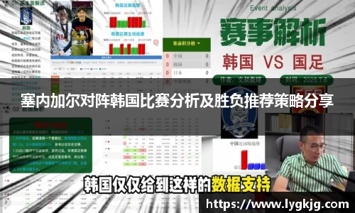 塞内加尔对阵韩国比赛分析及胜负推荐策略分享