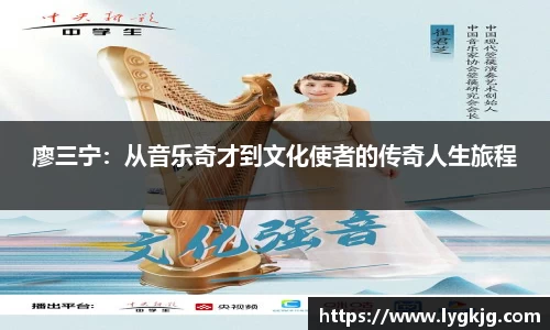 廖三宁：从音乐奇才到文化使者的传奇人生旅程