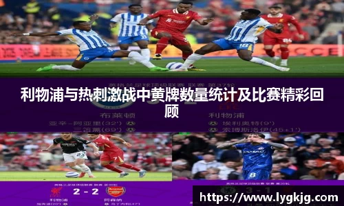 利物浦与热刺激战中黄牌数量统计及比赛精彩回顾
