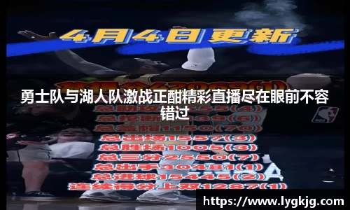 勇士队与湖人队激战正酣精彩直播尽在眼前不容错过