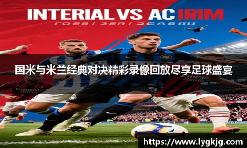 国米与米兰经典对决精彩录像回放尽享足球盛宴