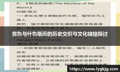克鲁与什鲁斯历的历史交织与文化碰撞探讨