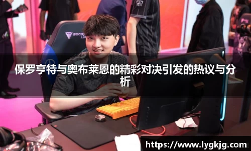 保罗亨特与奥布莱恩的精彩对决引发的热议与分析