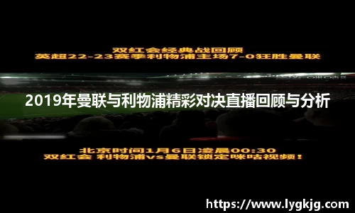 2019年曼联与利物浦精彩对决直播回顾与分析