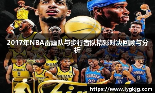 2017年NBA雷霆队与步行者队精彩对决回顾与分析