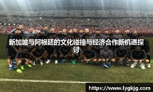新加坡与阿根廷的文化碰撞与经济合作新机遇探讨