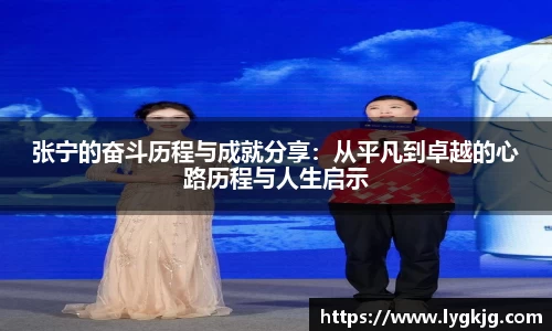 张宁的奋斗历程与成就分享：从平凡到卓越的心路历程与人生启示