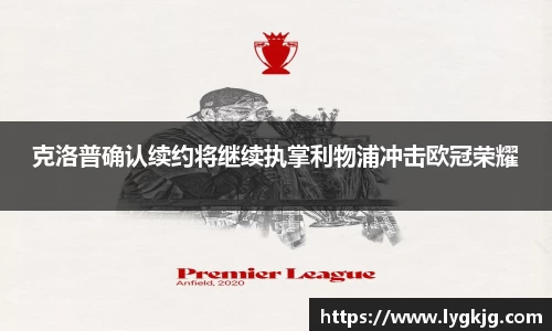 克洛普确认续约将继续执掌利物浦冲击欧冠荣耀