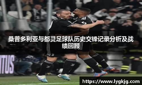桑普多利亚与都灵足球队历史交锋记录分析及战绩回顾