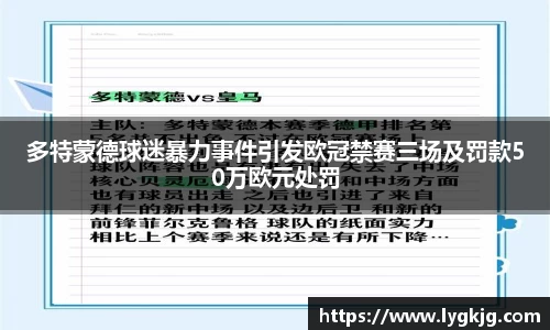 多特蒙德球迷暴力事件引发欧冠禁赛三场及罚款50万欧元处罚