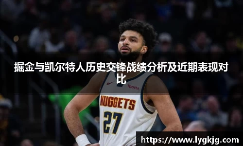 掘金与凯尔特人历史交锋战绩分析及近期表现对比