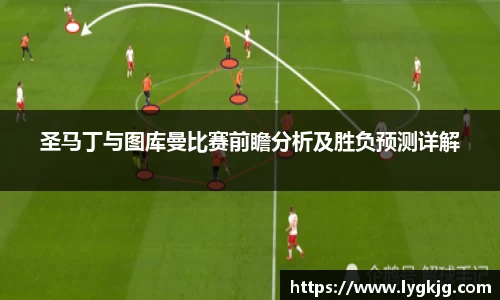 圣马丁与图库曼比赛前瞻分析及胜负预测详解
