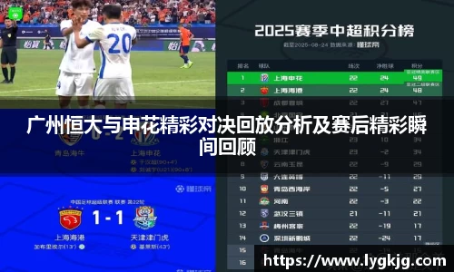 广州恒大与申花精彩对决回放分析及赛后精彩瞬间回顾