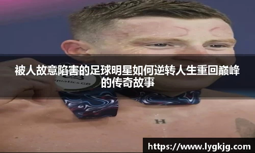 被人故意陷害的足球明星如何逆转人生重回巅峰的传奇故事