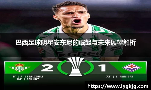 巴西足球明星安东尼的崛起与未来展望解析