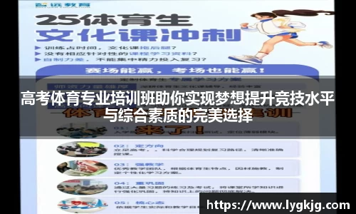 高考体育专业培训班助你实现梦想提升竞技水平与综合素质的完美选择